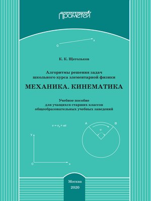 cover image of Алгоритмы решения задач школьного курса элементарной физики. Механика. Кинематика